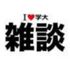 【雑談】　I LOVE 学大