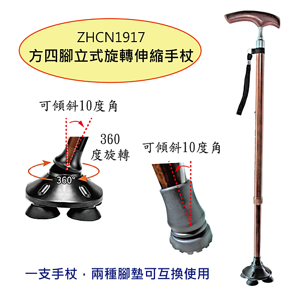 兩種腳套隨心使用，可站立，可旋轉，附腕繩(挽繩)手滑時拐杖不脫手! 衛部醫器陸輸壹字第003814號