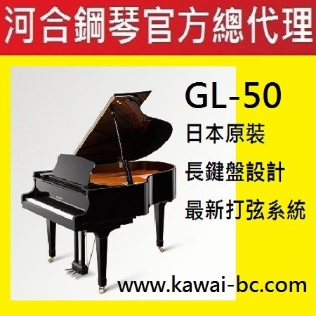 河合 KAWAI GL50原裝平台式鋼琴 / 總代理直營/原廠直營展示批售中心/數位鋼琴特價中心