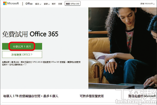 1.來到「https://tinyurl.com/zanas7r」並登入微軟帳號後，點選「免費試用一個月」。