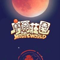 摩爾莊園手遊陸服的臺服玩家聚集地（摩爾臺服玩家駐陸服小鎮社群）