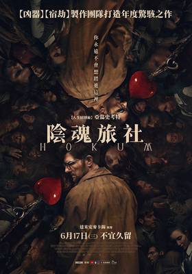 陰魂旅社