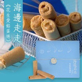 手工蛋捲第一品牌【海邊走走】花生愛餡蛋捲(2盒/組)出貨日9/2-9/6