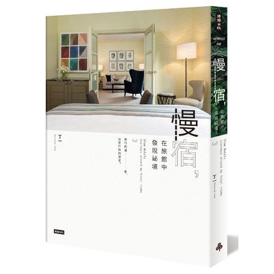 您會發現住宿旅館本身就是一趟沁人心脾的旅行。名人推薦 多傑．旺姆．旺楚克HM Queen Mother Dorji Wangmo 不丹王太后、Tarayana基金會創辦人 卡第爾Jean-Michel