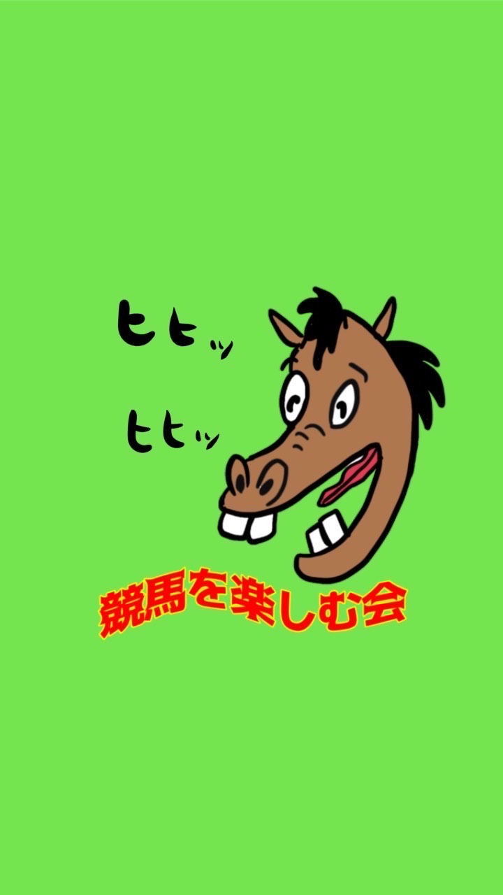 OpenChat 🦒🐒🛷競馬を楽しむ会🛷🐒🦒