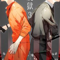 再建 .ᐟ‪.ᐟ‪ 日常脱獄 「 俺たちまた捕まったのかよ ？！ 」