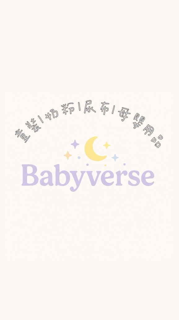 𝗕𝗮𝗯𝘆𝘃𝗲𝗿𝘀𝗲|童裝|母嬰用品|奶粉|尿布