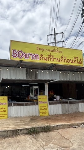 ร้านอิ่มจุกบะหมี่เกี๊ยว ริมเขา@ หลังมอเกษตร
