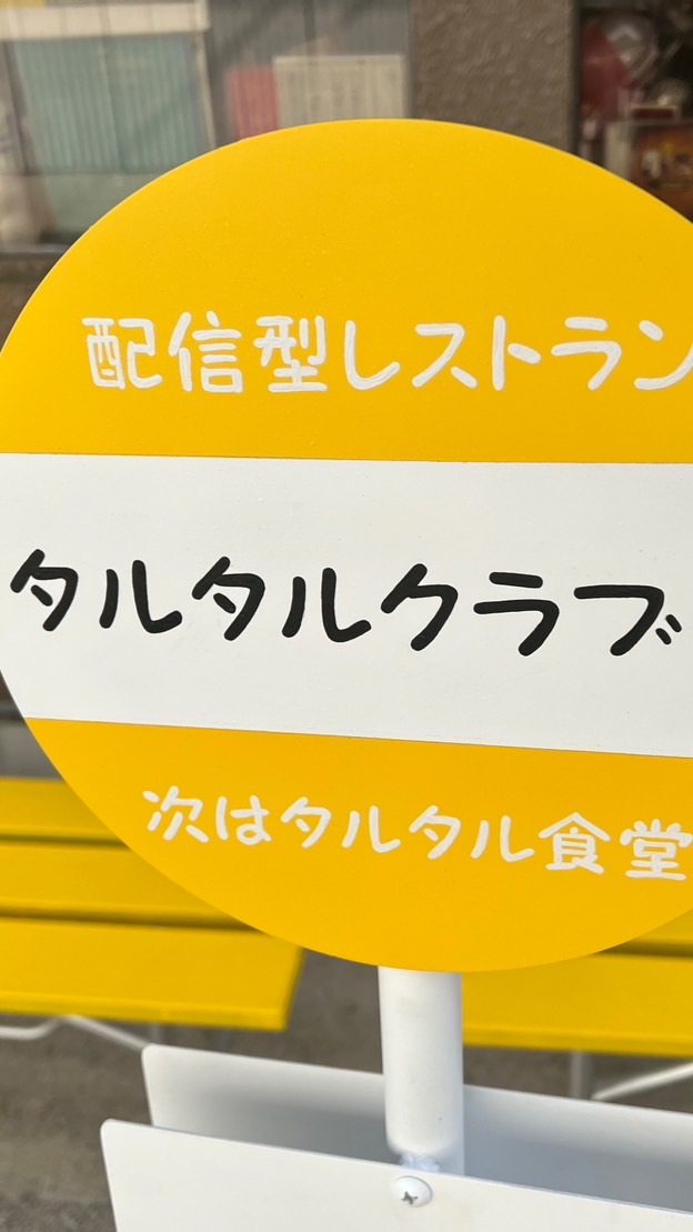 タルタルクラブ