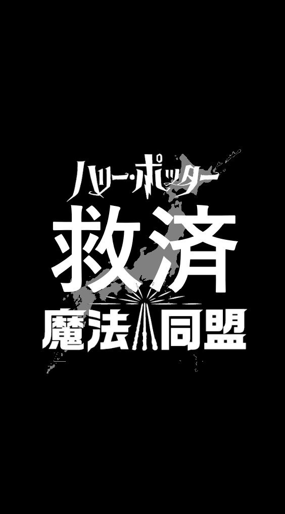 【閉鎖】砦共闘難民救済センター@魔法同盟のオープンチャット