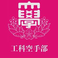 日本大学工科空手部