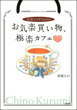天王寺のあべ乃ちゃん 天王寺のあべ乃ちゃん 1巻 胡桃ちの Line マンガ