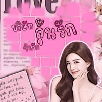 บริษัท ﮩ٨ـลุ้นรักﮩﮩـ 𓂃 𝐃ᩚҽαɾ 𝐃ᩚҽʂƚιɳყ