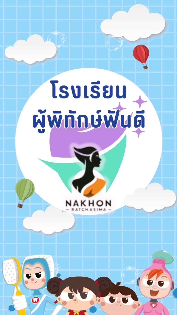 โรงเรียนผู้พิทักษ์ฟันดี จังหวัดนครราชสีมา