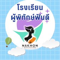 โรงเรียนผู้พิทักษ์ฟันดี จังหวัดนครราชสีมา