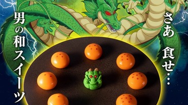 日本全家限定神龍＆龍珠和菓子 集滿7個就能實現你的願望！？