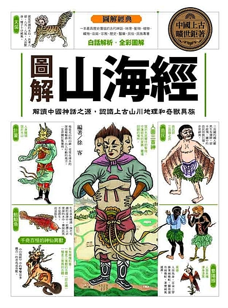 解讀中國神話之源，認識上古山川地理和奇獸異族 記載中國上古曠世鉅著 一本最具歷史...