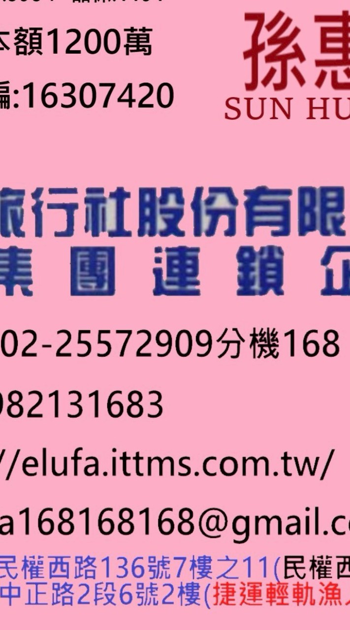 一路發旅行社股份有限公司（交觀甲5954，品保no:1191, 資本額1200萬）