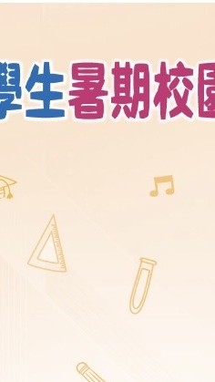 彰化縣115年度大專青年學生暑期校園工讀營隊   營隊承辦人群組