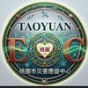 桃園市「減災＆整備」聯絡群