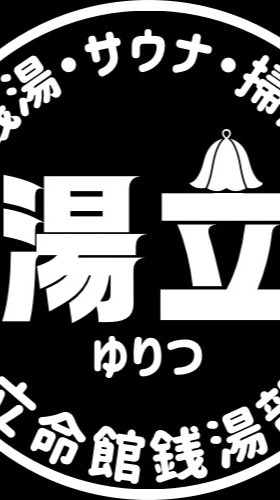 2026立命館銭湯サークル【湯立】新歓