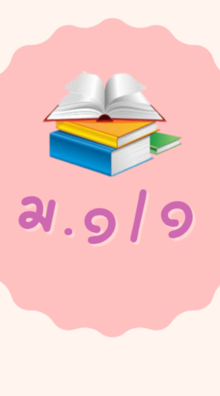 ภาษาไทย ม.๑/๑