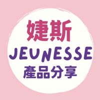 婕斯💕產品分享優惠群