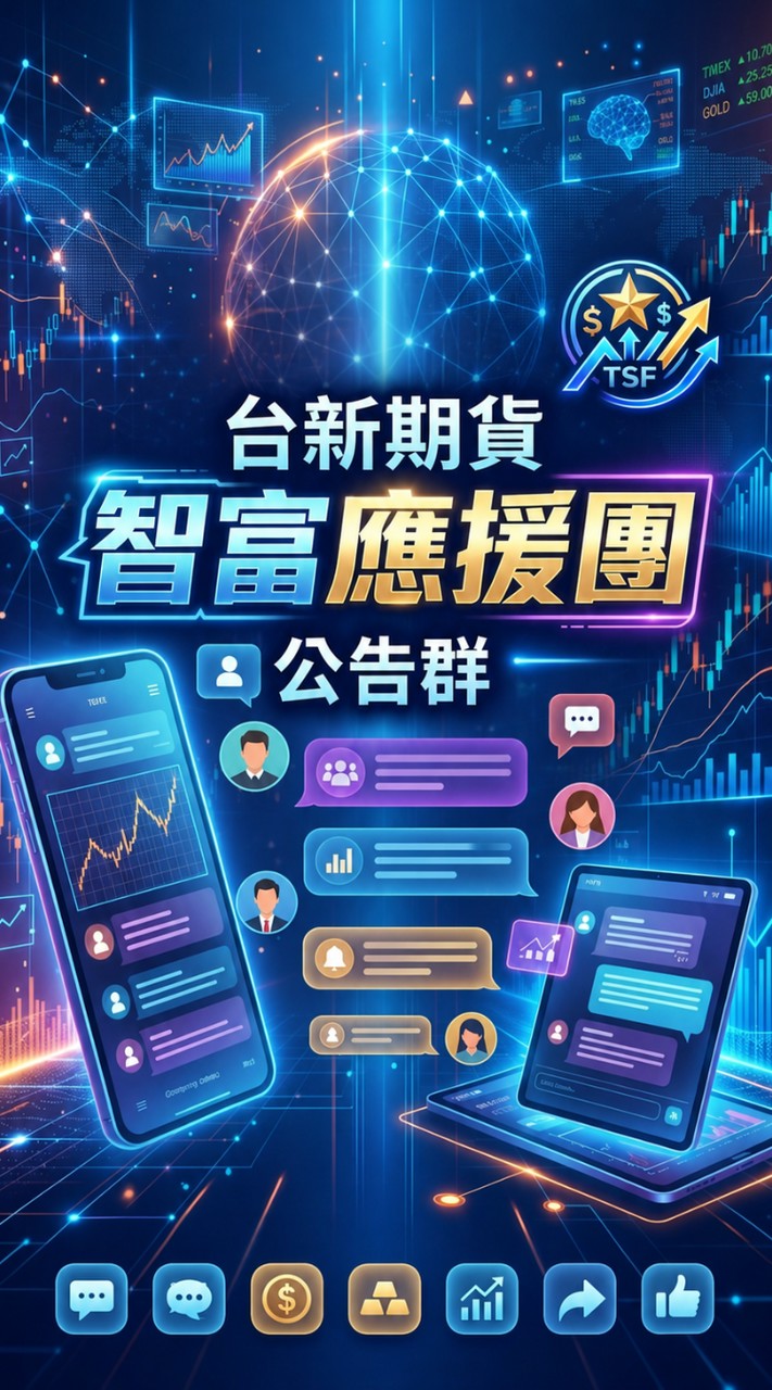 台新智富應援團-報告群