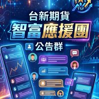 台新智富應援團-報告群
