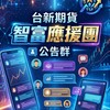 台新智富應援團-報告群