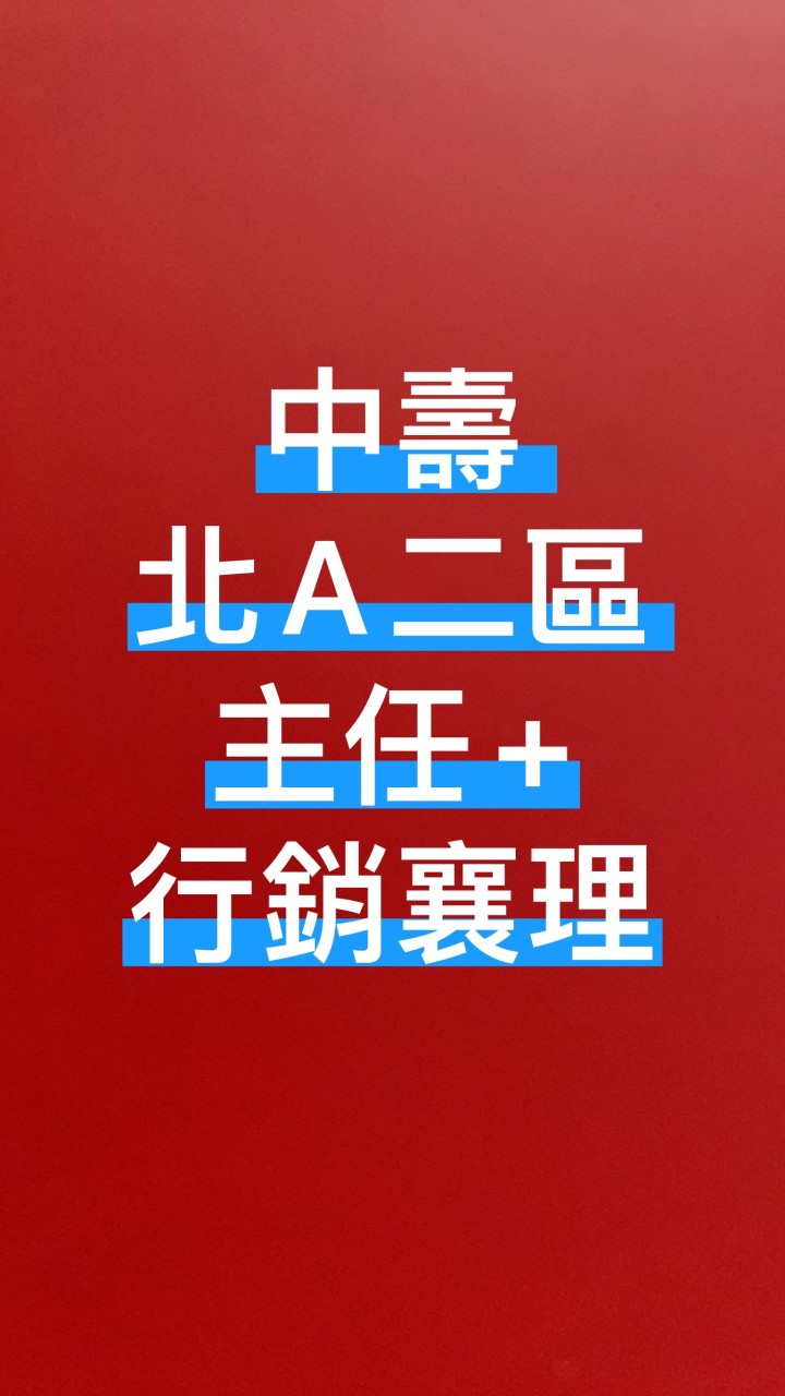 中壽 北A二區 主任+行銷襄理