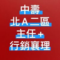 中壽 北A二區 主任+行銷襄理