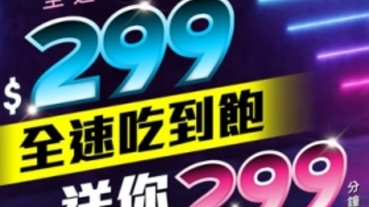 非台灣之星專屬，亞太電信也有 299 不限速吃到飽，網外市話也送 299 分鐘