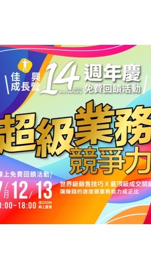 🌟超級業務競爭力202507群組