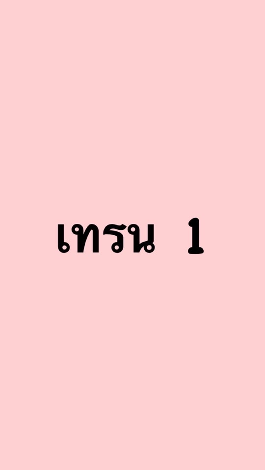 เทรน1