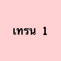 เทรน1