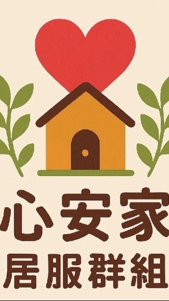 心安家居家群組