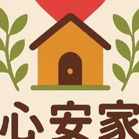 心安家居家群組