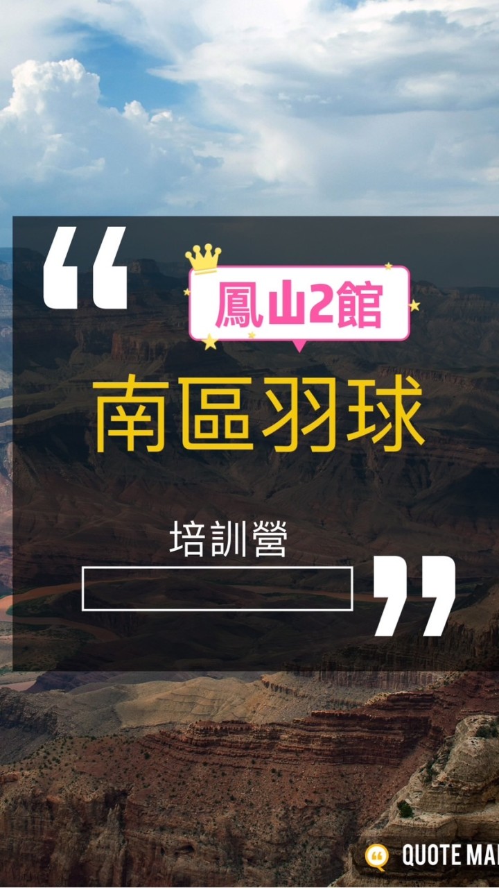 南區鳳山2館 羽球培訓營🏸