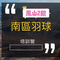 南區鳳山2館 羽球培訓營🏸