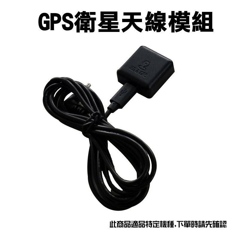 GPS天線模組 (此商品只適用特定機種,下單時請先確認)