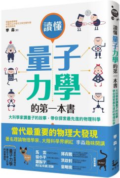 ●他是馬雲（阿里巴巴創始人）、徐小平（新東方聯合創始人）、羅振宇（羅胖，羅輯思維創始人）的「私享課」老師 量子力學是二十世紀以來最重要的物理理論大發現， 它跟相對論被公認是物理學的兩大支柱， 更改寫了