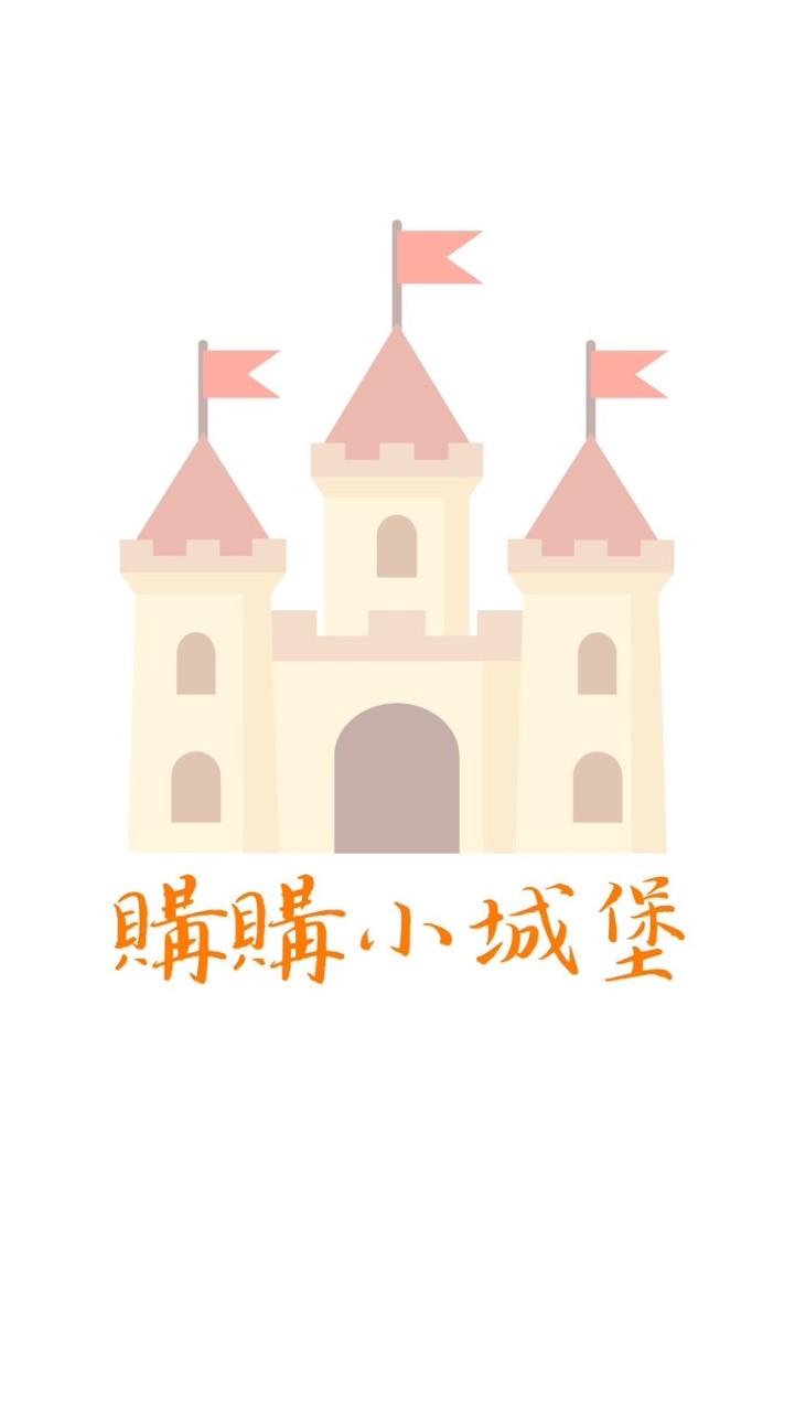 購購小城堡