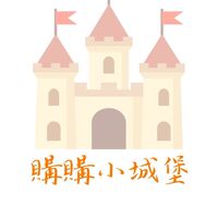 購購小城堡