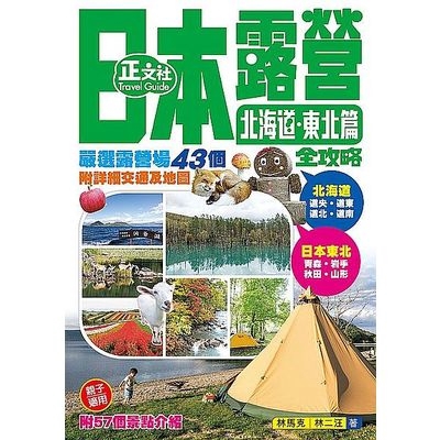 日本露營全攻略(北海道.東北篇)(第1刷)