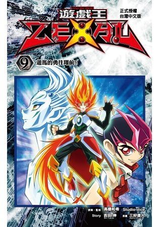 遊戲王 ZEXAL09完