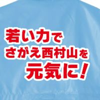 若い力でさがえ西村山を元気に！あべ恭平