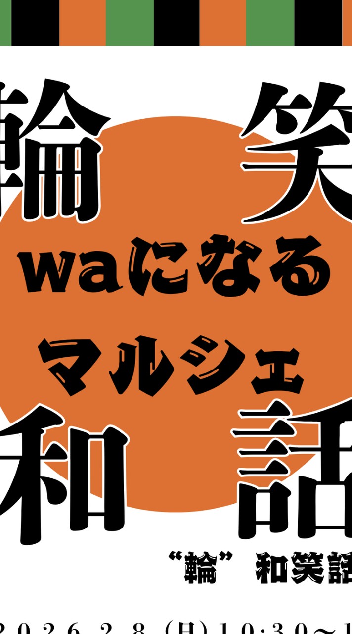 輪になる劇🏯🎶