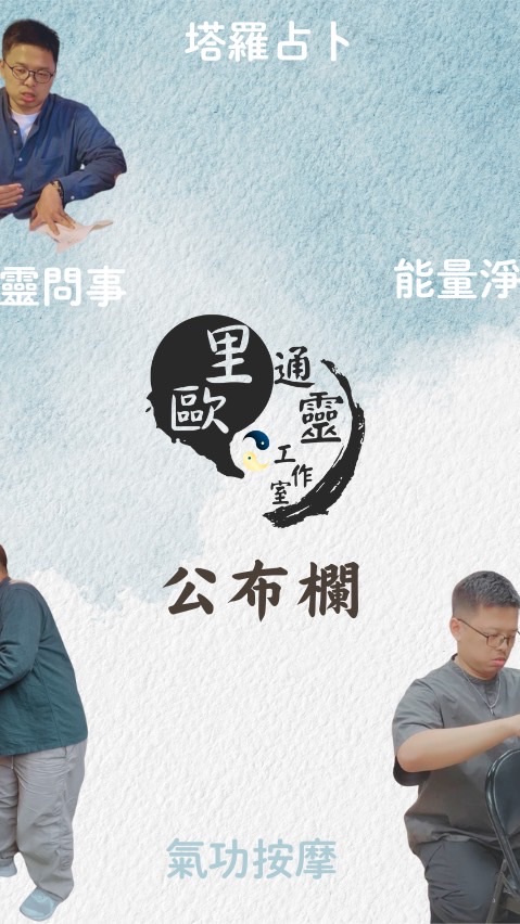 里歐通靈工作室公告/陪伴/分享