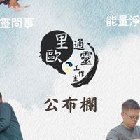 里歐通靈工作室公告/陪伴/分享